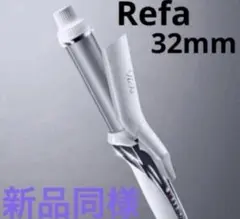 2026年最新】refa コテ 32の人気アイテム - メルカリ