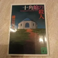 2026年最新】十角館の殺人 愛蔵の人気アイテム - メルカリ