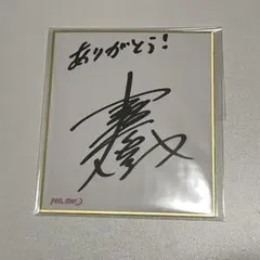 2026年最新】高橋広樹 サインの人気アイテム - メルカリ