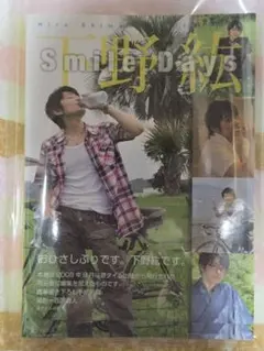 2026年最新】下野紘 Smile Daysの人気アイテム - メルカリ
