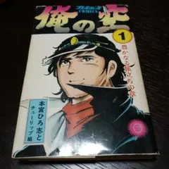 2026年最新】俺の空 初版の人気アイテム - メルカリ