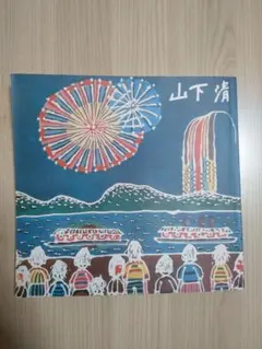 2026年最新】?画集 山下清画集の人気アイテム - メルカリ