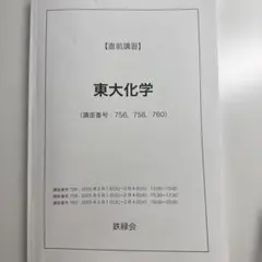 2026年最新】鉄緑会 化学 直前の人気アイテム - メルカリ
