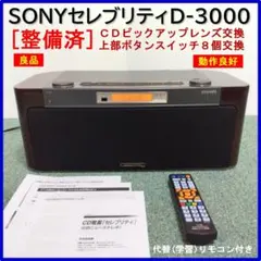 2026年最新】ソニー セレブリティ D-3000の人気アイテム - メルカリ
