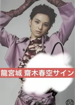 2026年最新】齋木春空 サインの人気アイテム - メルカリ