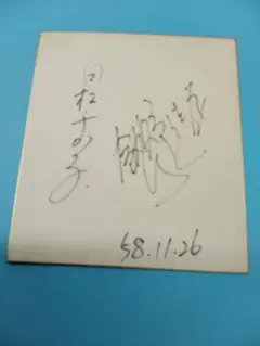 2026年最新】宛名 サイン色紙の人気アイテム - メルカリ