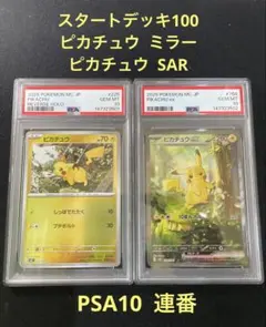 PSA10 ピカチュウexSAR スタートデッキ 100バトルコレクション - メルカリ