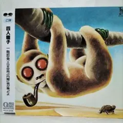 2026年最新】四人囃子 lpの人気アイテム - メルカリ