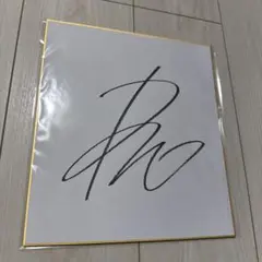 2026年最新】和田竜二 サインの人気アイテム - メルカリ