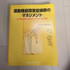 2026年最新】運動機能障害症候群のマネジメントの人気アイテム - メルカリ