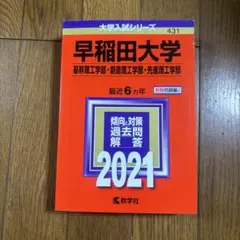 2026年最新】早稲田大学赤本2021の人気アイテム - メルカリ