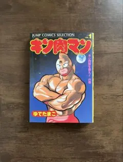 2026年最新】キン肉マン 1巻 初版の人気アイテム - メルカリ