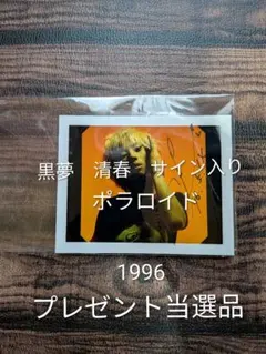 2026年最新】清春 サインの人気アイテム - メルカリ