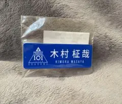 2026年最新】木村柾哉 ネームプレートの人気アイテム - メルカリ