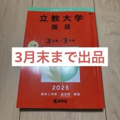 2026年最新】立教大学 赤本 2025の人気アイテム - メルカリ