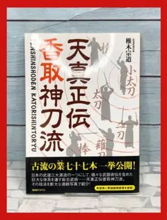 天真正伝香取神刀流 いにしえより武の郷に家伝されし精妙なる技法群