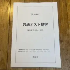 2026年最新】鉄緑会夏期講習の人気アイテム - メルカリ