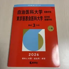 2026年最新】自治医科大学の人気アイテム - メルカリ