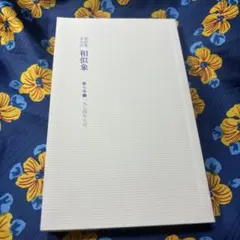 2026年最新】相似象学会誌の人気アイテム - メルカリ