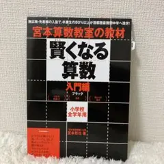 宮本算数教室の教材賢くなる算数 : 小学校全学年用 入門編ブラック