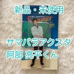 2026年最新】サマパラ アクスタ 阿部亮平の人気アイテム - メルカリ