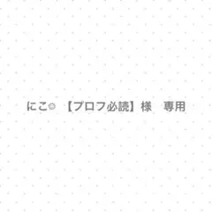2026年最新】プロフ必読様の人気アイテム - メルカリ