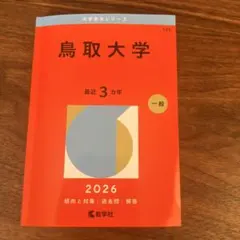 2026年最新】鳥取大学過去問の人気アイテム - メルカリ