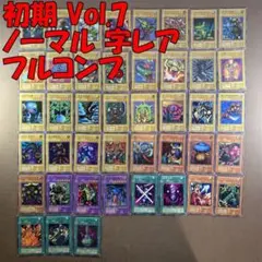 No.10854 遊戯王 初期 Vol.7 ノーマル 字レア フルコンプ - メルカリ