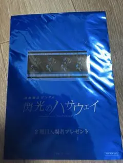 2026年最新】閃光のハサウェイ 特典フィルムの人気アイテム - メルカリ