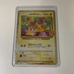 2026年最新】ピカチュウ 25th おたんじょうびの人気アイテム - メルカリ