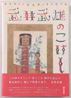 2026年最新】武井武雄の人気アイテム - メルカリ