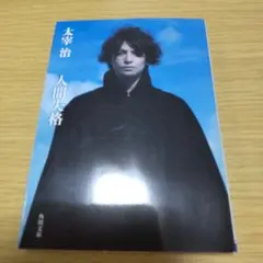 2026年最新】太宰治 人間失格 初版の人気アイテム - メルカリ