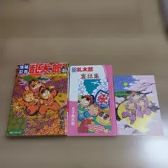 2026年最新】落第忍者乱太郎 49巻の人気アイテム - メルカリ