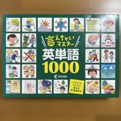 2026年最新】言えちゃいマスター英単語1000の人気アイテム - メルカリ