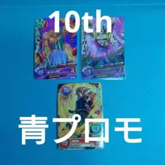 2026年最新】#10th青プロモの人気アイテム - メルカリ