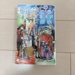 2026年最新】葬送のフリーレン 初版の人気アイテム - メルカリ