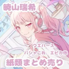 2026年最新】暁山瑞希紙類の人気アイテム - メルカリ