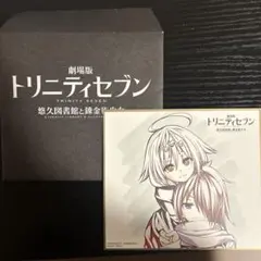 2026年最新】トリニティセブン 色紙の人気アイテム - メルカリ