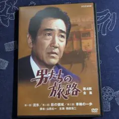 2026年最新】男たちの旅路dvdの人気アイテム - メルカリ