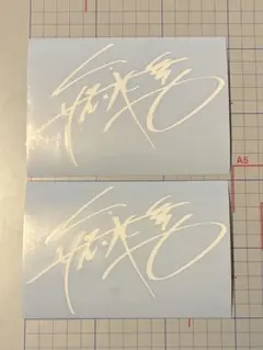 2026年最新】矢沢永吉サインの人気アイテム - メルカリ