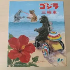 2026年最新】ゴジラ三輪車の人気アイテム - メルカリ