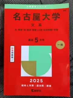 2026年最新】名古屋大学 赤本 文系の人気アイテム - メルカリ