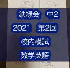 2026年最新】鉄緑会 校内模試 中1の人気アイテム - メルカリ