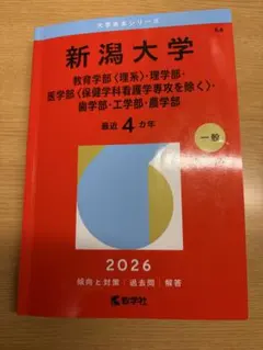 2026年最新】新潟大学赤本の人気アイテム - メルカリ