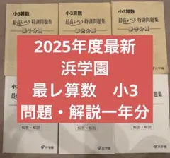 2026年最新】浜学園小3最高レベル特訓算数の人気アイテム - メルカリ