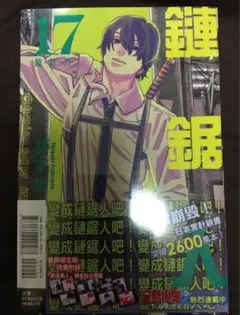 2026年最新】チェンソーマン 17 台湾の人気アイテム - メルカリ