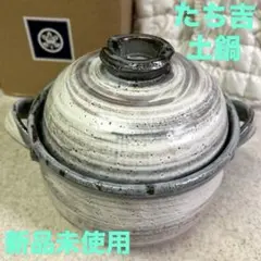 2026年最新】たち吉 土鍋 炊飯の人気アイテム - メルカリ
