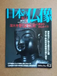 2026年最新】週刊原寸大日本の仏像の人気アイテム - メルカリ