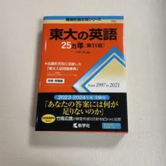 2026年最新】東大の英語25カ年〔第3版〕 (難関校過去問シリーズ)の人気