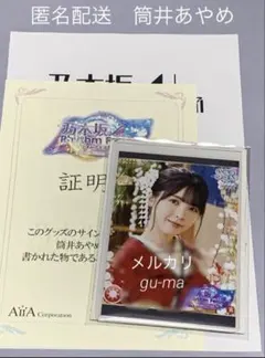 2026年最新】筒井あやめ 直筆の人気アイテム - メルカリ